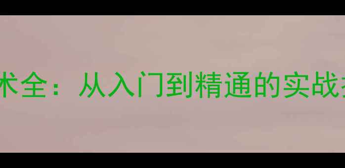 图片 羽毛球勾对角技术全：从入门到精通的实战技巧与训练方案2
