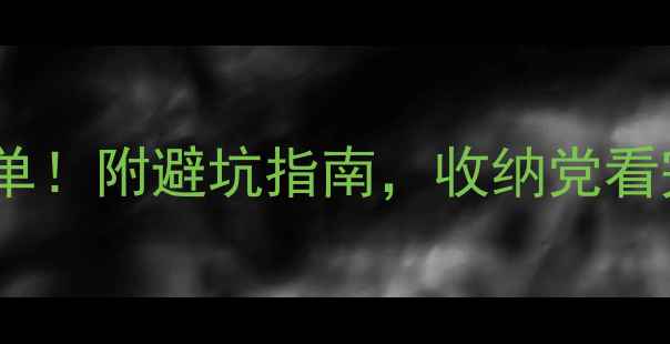 图片 羽毛球包必备清单！附避坑指南，收纳党看完秒变收纳大师1