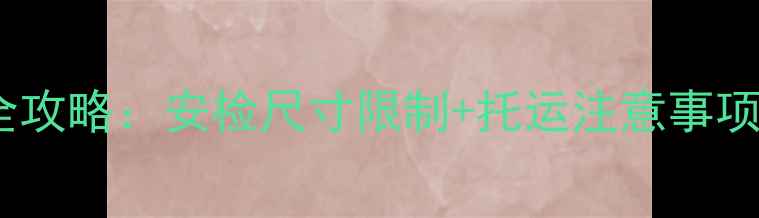 图片 羽毛球包登机全攻略：安检尺寸限制+托运注意事项+随身携带技巧