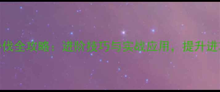 图片 羽毛球半场步伐全攻略：进阶技巧与实战应用，提升进攻效率必看！