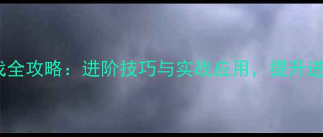 图片 羽毛球半场步伐全攻略：进阶技巧与实战应用，提升进攻效率必看！1