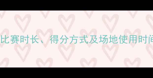 图片 羽毛球半场规则详解：比赛时长、得分方式及场地使用时间（附最新国家标准）1