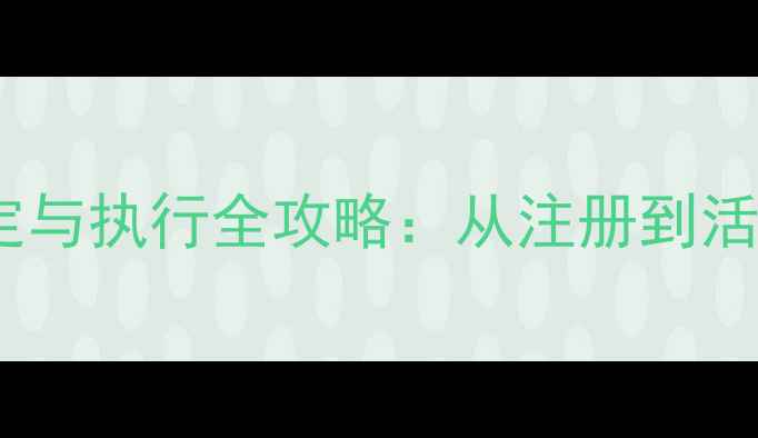图片 羽毛球协会章程制定与执行全攻略：从注册到活动管理的权威指南1