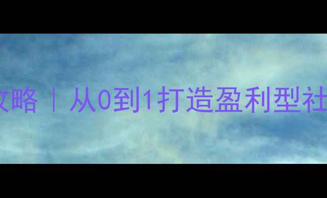 图片 羽毛球协会经营全攻略｜从0到1打造盈利型社群+保姆级活动方案