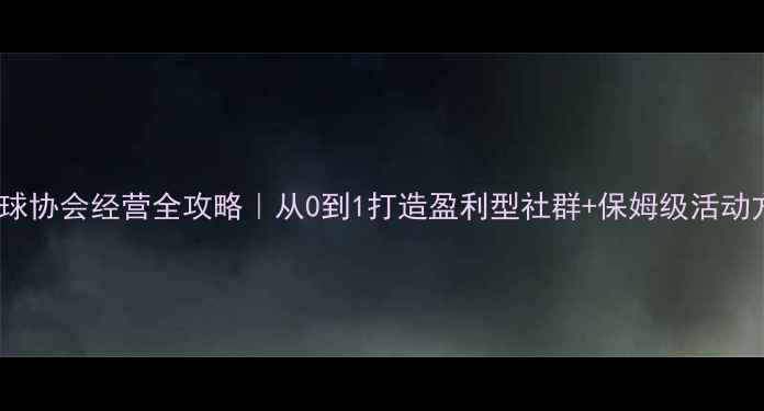 图片 羽毛球协会经营全攻略｜从0到1打造盈利型社群+保姆级活动方案1