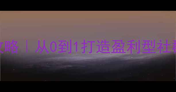 图片 羽毛球协会经营全攻略｜从0到1打造盈利型社群+保姆级活动方案2