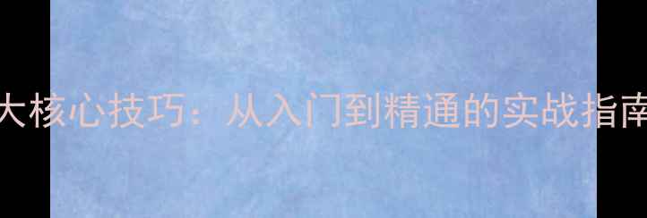 图片 羽毛球单人比赛7大核心技巧：从入门到精通的实战指南（附训练计划）1
