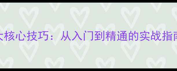 图片 羽毛球单人比赛7大核心技巧：从入门到精通的实战指南（附训练计划）2