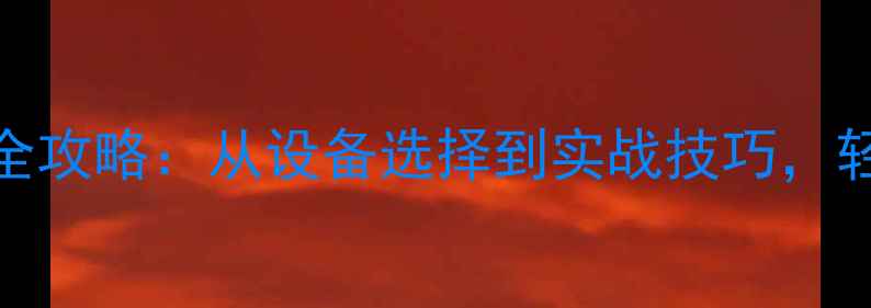 图片 羽毛球单反拍摄全攻略：从设备选择到实战技巧，轻松捕捉精彩瞬间