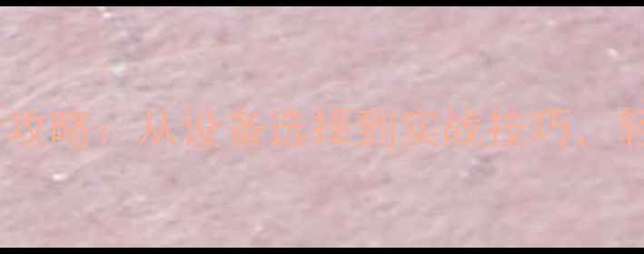 图片 羽毛球单反拍摄全攻略：从设备选择到实战技巧，轻松捕捉精彩瞬间1