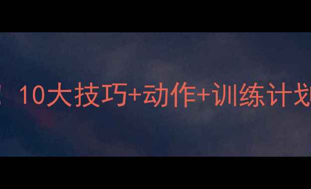 图片 羽毛球单打入门必看！10大技巧+动作+训练计划，小白也能快速提升