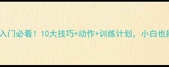 图片 羽毛球单打入门必看！10大技巧+动作+训练计划，小白也能快速提升2