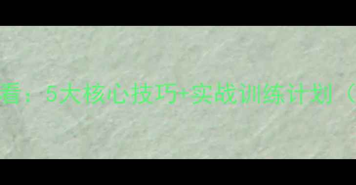 图片 羽毛球单打入门必看：5大核心技巧+实战训练计划（附常见错误纠正）