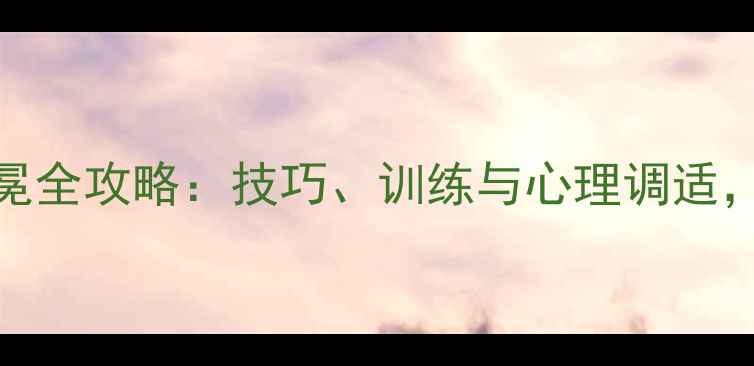 图片 羽毛球单打卫冕全攻略：技巧、训练与心理调适，助你轻松登顶