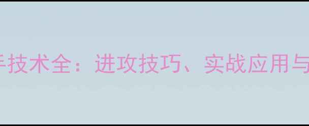 图片 羽毛球单打反手技术全：进攻技巧、实战应用与常见错误纠正1