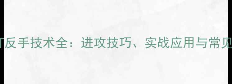 图片 羽毛球单打反手技术全：进攻技巧、实战应用与常见错误纠正2
