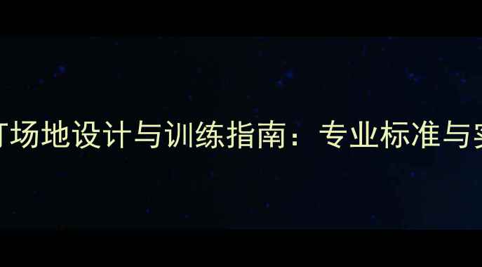 图片 羽毛球单打场地设计与训练指南：专业标准与实战技巧全