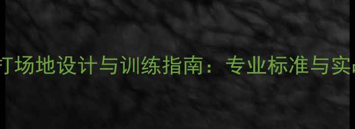 图片 羽毛球单打场地设计与训练指南：专业标准与实战技巧全1
