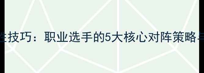 图片 羽毛球单打必胜技巧：职业选手的5大核心对阵策略与实战应用指南