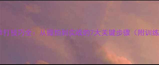 图片 羽毛球单打技巧全：从握拍到实战的7大关键步骤（附训练计划）2