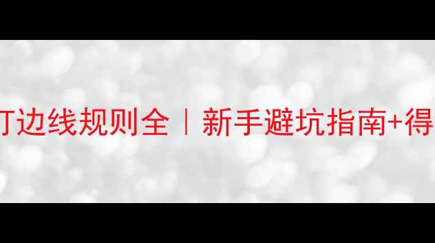 图片 羽毛球单打边线规则全｜新手避坑指南+得分技巧🏸1