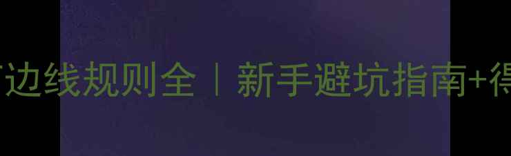 图片 羽毛球单打边线规则全｜新手避坑指南+得分技巧🏸2