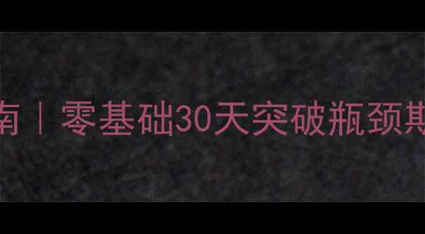 图片 羽毛球单打速成指南｜零基础30天突破瓶颈期（附训练计划表）