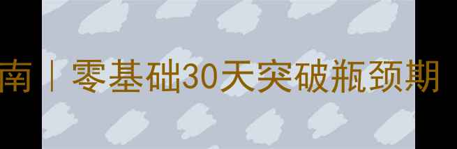 图片 羽毛球单打速成指南｜零基础30天突破瓶颈期（附训练计划表）1