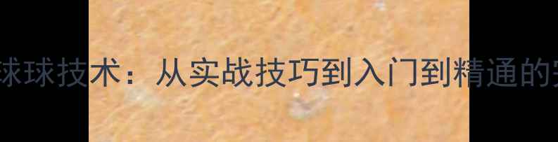 图片 羽毛球卸球球技术：从实战技巧到入门到精通的完整指南1