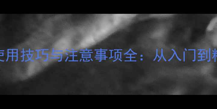 图片 羽毛球双刃拍使用技巧与注意事项全：从入门到精通的实战指南