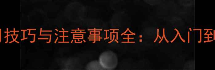 图片 羽毛球双刃拍使用技巧与注意事项全：从入门到精通的实战指南2