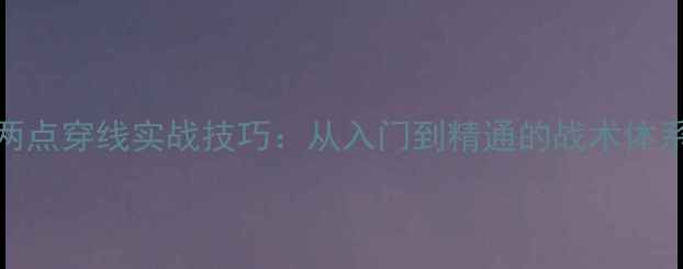 图片 羽毛球双打两点穿线实战技巧：从入门到精通的战术体系与训练方法
