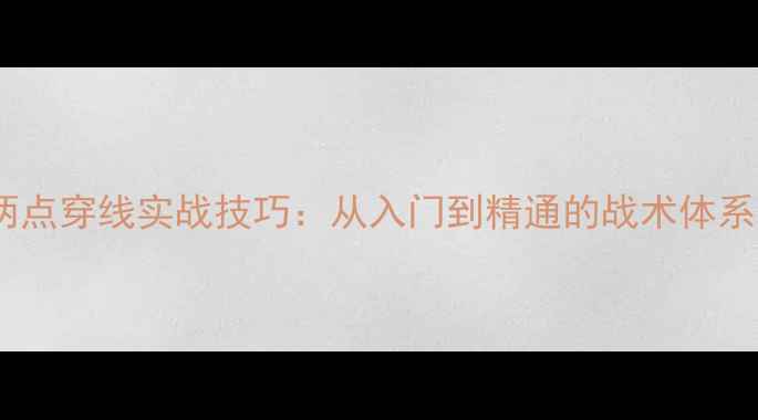 图片 羽毛球双打两点穿线实战技巧：从入门到精通的战术体系与训练方法1