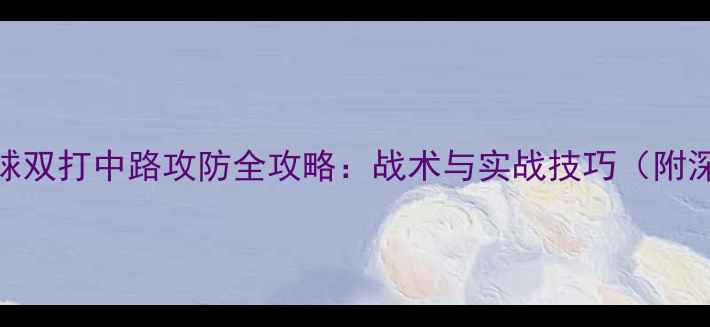 图片 羽毛球双打中路攻防全攻略：战术与实战技巧（附深度）