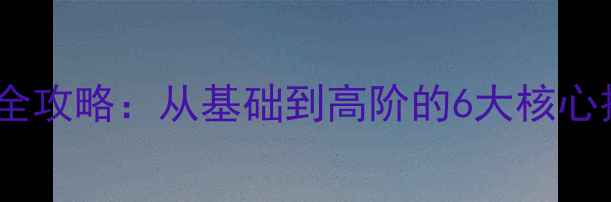图片 羽毛球双打做球全攻略：从基础到高阶的6大核心技巧与实战应用1