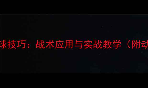 图片 羽毛球双打勾球技巧：战术应用与实战教学（附动作分解图解）