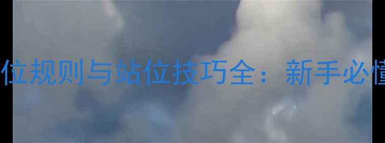 图片 羽毛球双打占位规则与站位技巧全：新手必懂的实战指南2