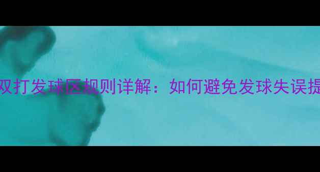 图片 羽毛球双打发球区规则详解：如何避免发球失误提升胜率
