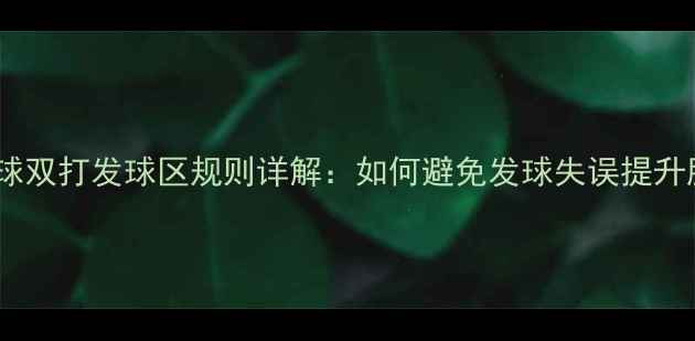 图片 羽毛球双打发球区规则详解：如何避免发球失误提升胜率1