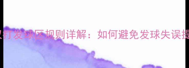 图片 羽毛球双打发球区规则详解：如何避免发球失误提升胜率2