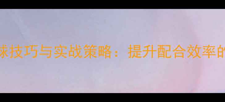 图片 羽毛球双打发球技巧与实战策略：提升配合效率的五大核心要素