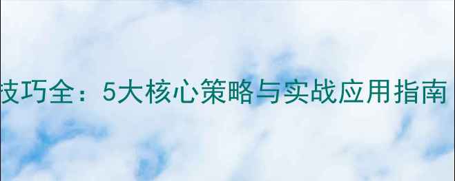 图片 羽毛球双打发球技巧全：5大核心策略与实战应用指南（附训练方案）1
