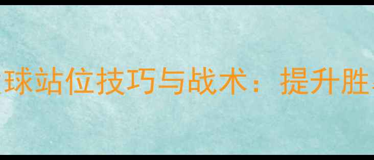 图片 羽毛球双打发球站位技巧与战术：提升胜率的核心要素