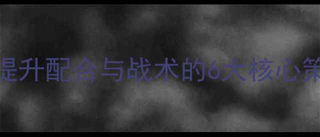 图片 羽毛球双打回球技巧：提升配合与战术的6大核心策略（附实战训练方案）