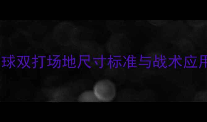 图片 羽毛球双打场地尺寸标准与战术应用全1