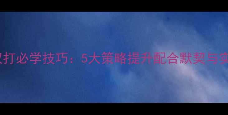 图片 羽毛球双打必学技巧：5大策略提升配合默契与实战胜率1