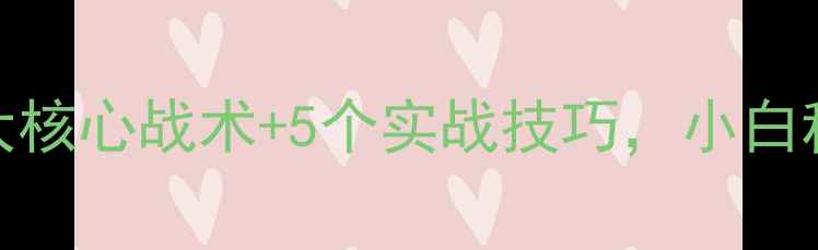 图片 羽毛球双打必看3大核心战术+5个实战技巧，小白秒变高配搭档！💥1