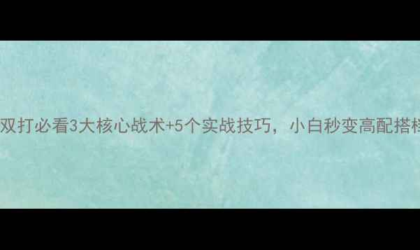 图片 羽毛球双打必看3大核心战术+5个实战技巧，小白秒变高配搭档！💥2