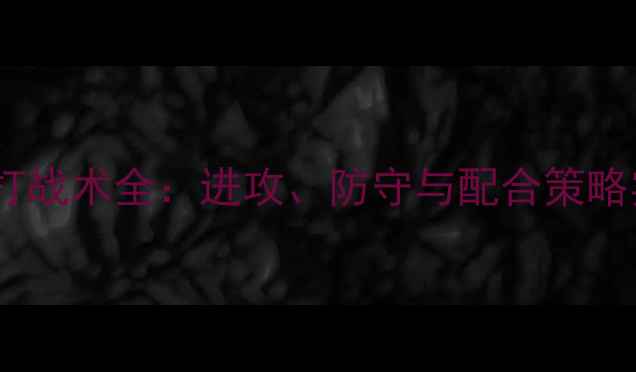 图片 羽毛球双打战术全：进攻、防守与配合策略实战应用2
