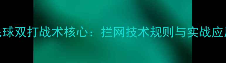 图片 羽毛球双打战术核心：拦网技术规则与实战应用全